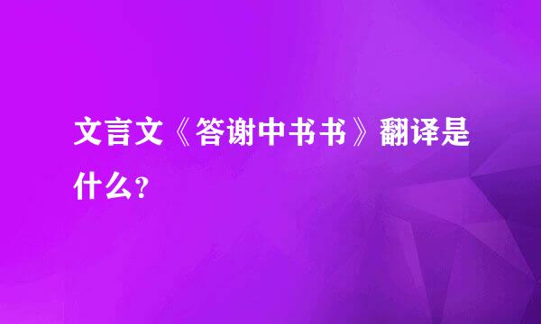 文言文《答谢中书书》翻译是什么？