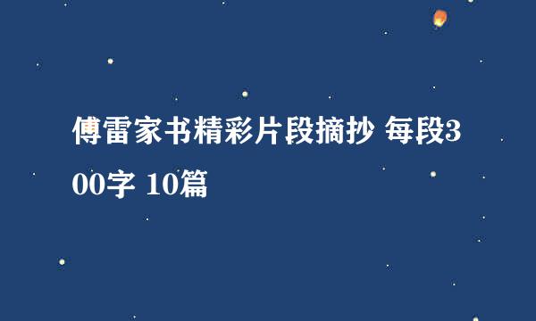 傅雷家书精彩片段摘抄 每段300字 10篇