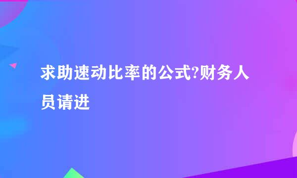 求助速动比率的公式?财务人员请进