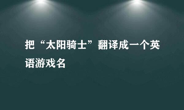 把“太阳骑士”翻译成一个英语游戏名