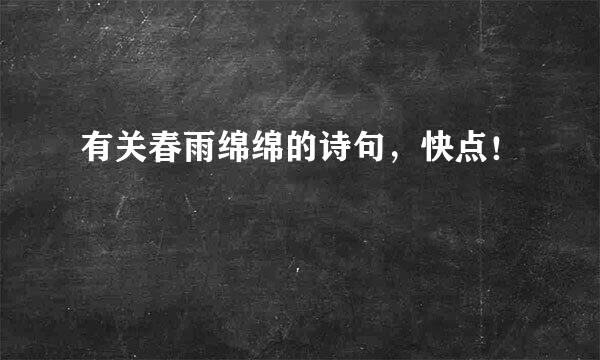 有关春雨绵绵的诗句，快点！