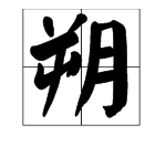 “朔”字组成的词语有哪些？