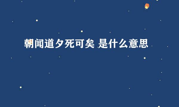 朝闻道夕死可矣 是什么意思