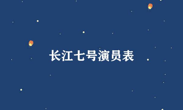 长江七号演员表