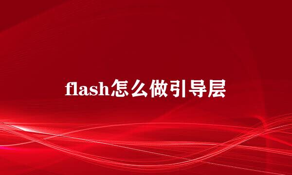 flash怎么做引导层