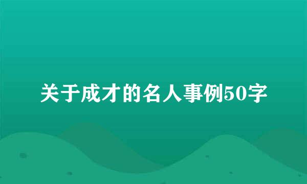 关于成才的名人事例50字