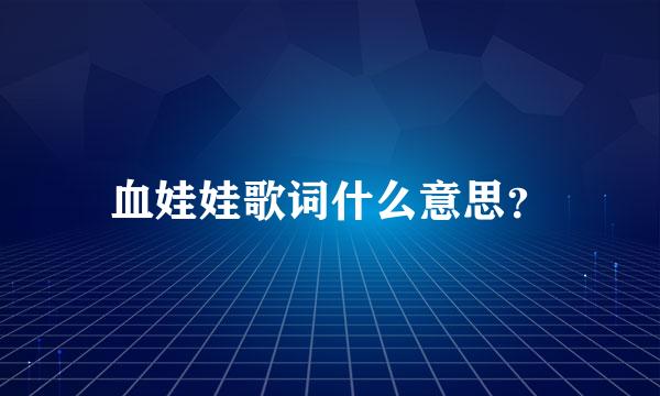 血娃娃歌词什么意思？