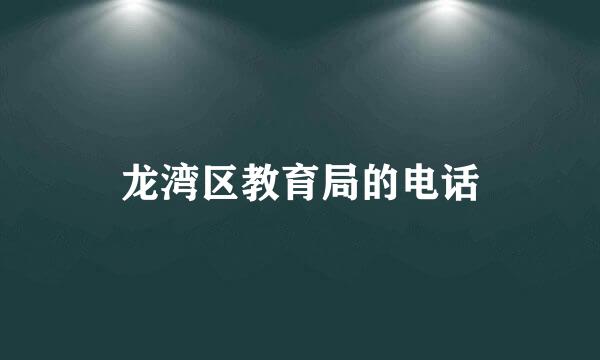 龙湾区教育局的电话