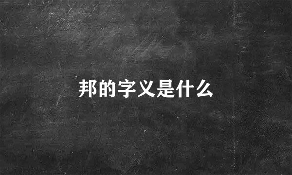 邦的字义是什么