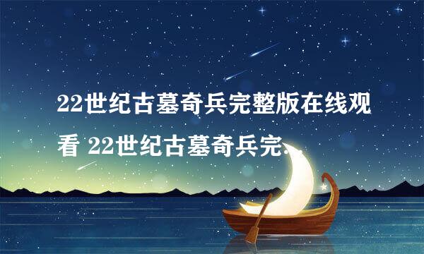 22世纪古墓奇兵完整版在线观看 22世纪古墓奇兵完整版全集在线观看 22世纪古墓奇兵完整版下载