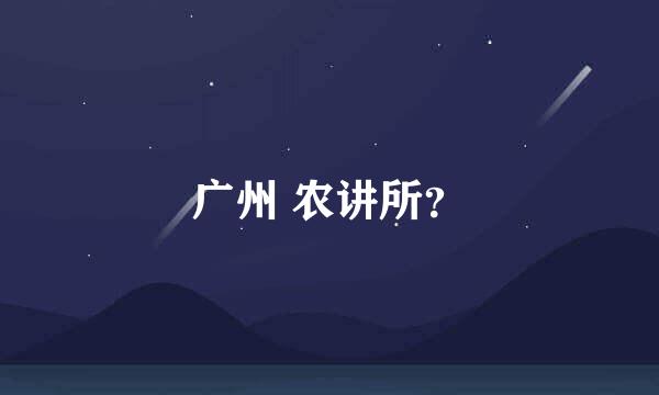 广州 农讲所？