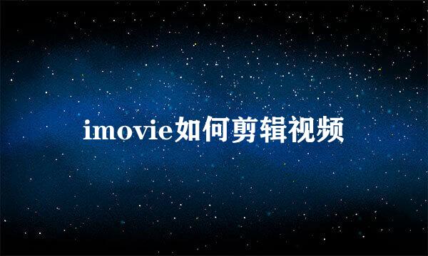 imovie如何剪辑视频