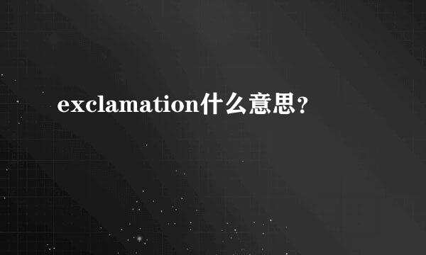 exclamation什么意思？