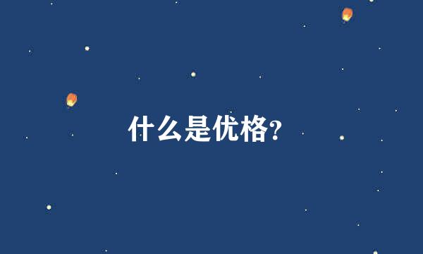 什么是优格？