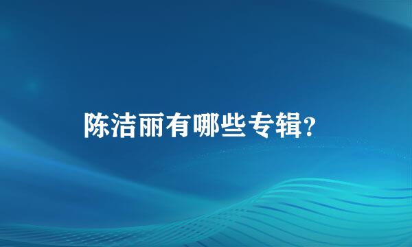 陈洁丽有哪些专辑？