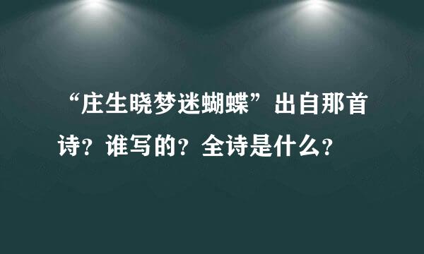 “庄生晓梦迷蝴蝶”出自那首诗？谁写的？全诗是什么？