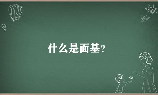 什么是面基？