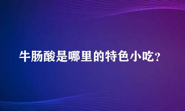 牛肠酸是哪里的特色小吃？