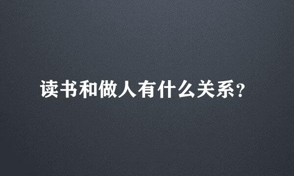 读书和做人有什么关系？