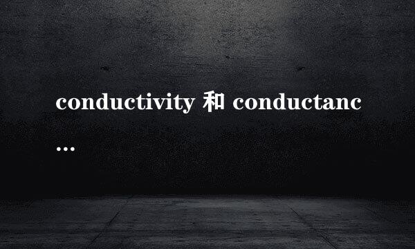 conductivity 和 conductance的区别