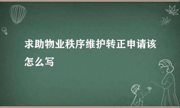 求助物业秩序维护转正申请该怎么写