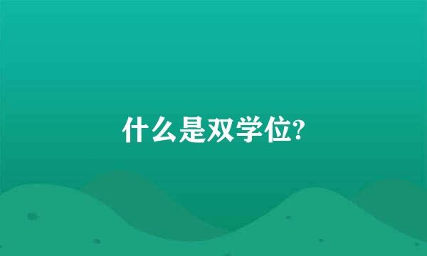 什么是双学位?