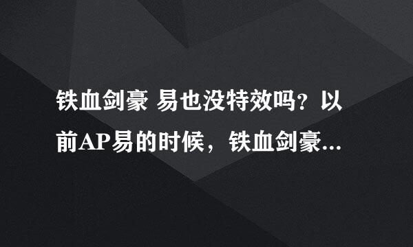 铁血剑豪 易也没特效吗？以前AP易的时候，铁血剑豪的模型是有特效的，改了之后还好看吗？