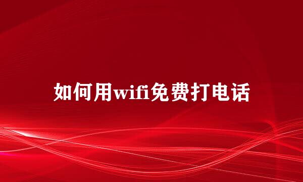 如何用wifi免费打电话