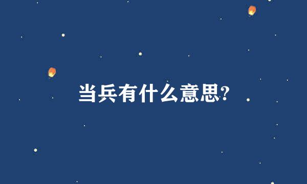 当兵有什么意思?