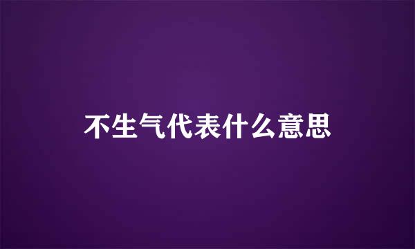 不生气代表什么意思