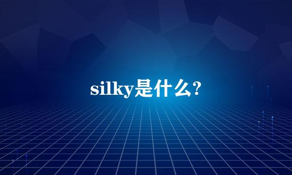 silky是什么?