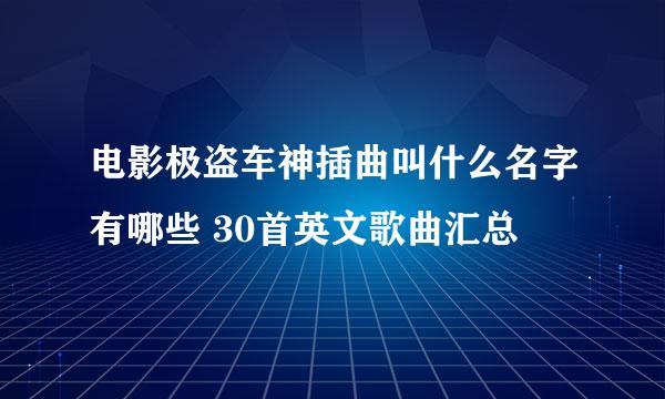 电影极盗车神插曲叫什么名字有哪些 30首英文歌曲汇总