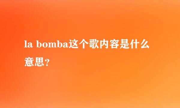 la bomba这个歌内容是什么意思？