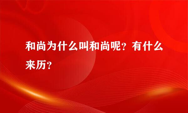 和尚为什么叫和尚呢？有什么来历？