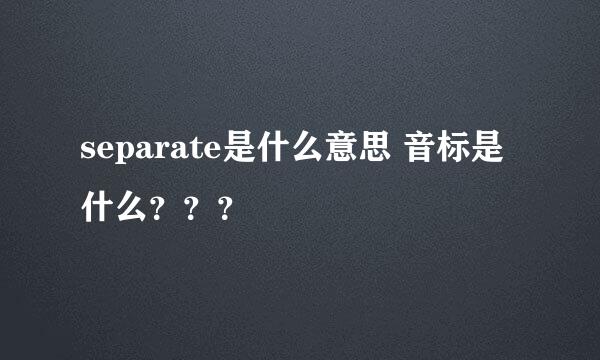 separate是什么意思 音标是什么？？？