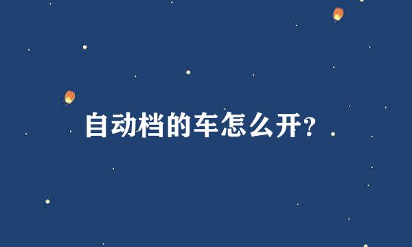 自动档的车怎么开？