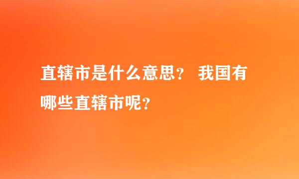 直辖市是什么意思？ 我国有哪些直辖市呢？