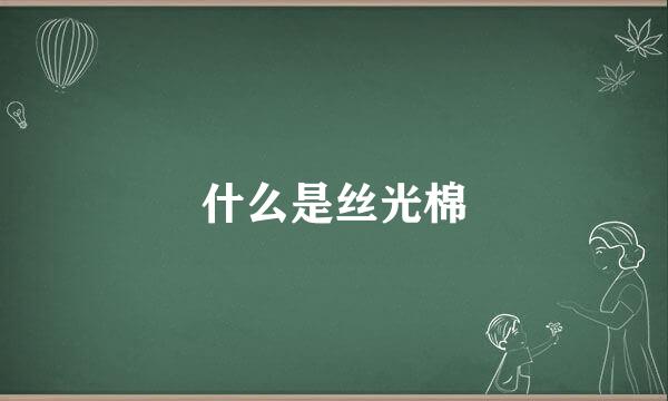 什么是丝光棉