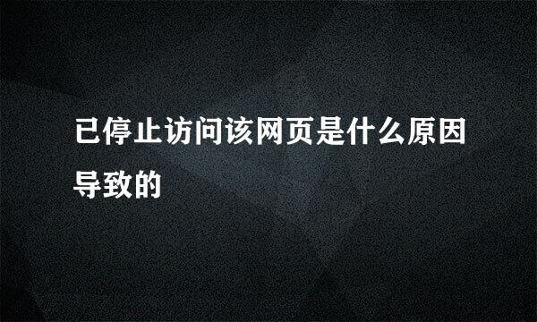 已停止访问该网页是什么原因导致的