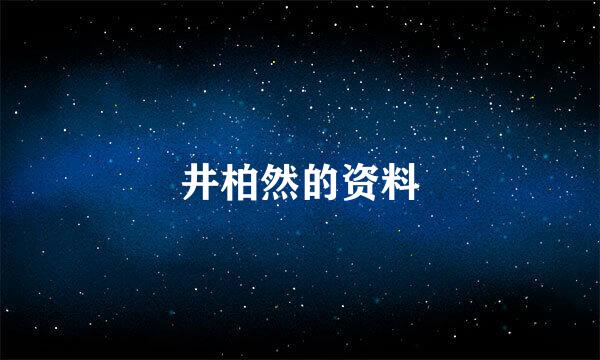 井柏然的资料