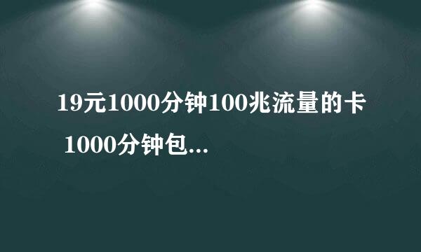 19元1000分钟100兆流量的卡 1000分钟包括长途吗 还是说只能打本地