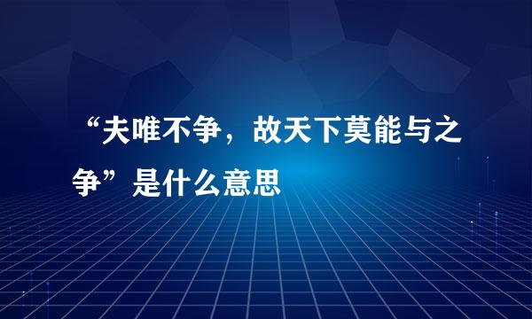 “夫唯不争，故天下莫能与之争”是什么意思