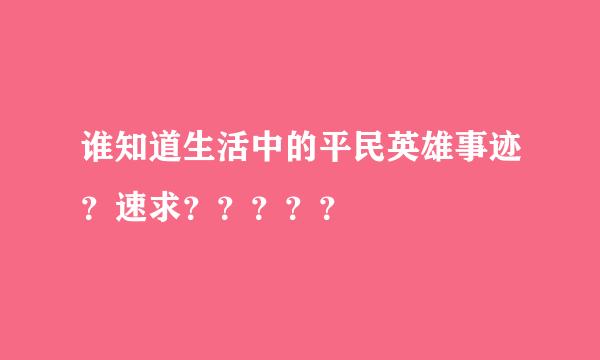 谁知道生活中的平民英雄事迹？速求？？？？？