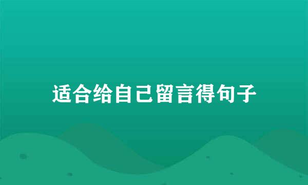 适合给自己留言得句子