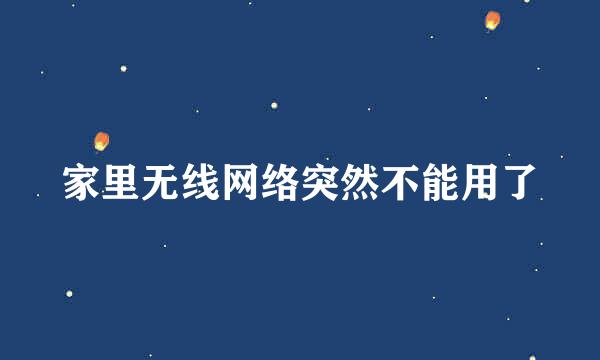 家里无线网络突然不能用了