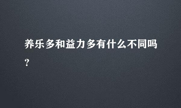 养乐多和益力多有什么不同吗？