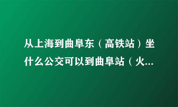 从上海到曲阜东（高铁站）坐什么公交可以到曲阜站（火车站），如果需要转公交等公交的站点一样吗？