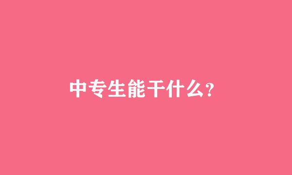 中专生能干什么？