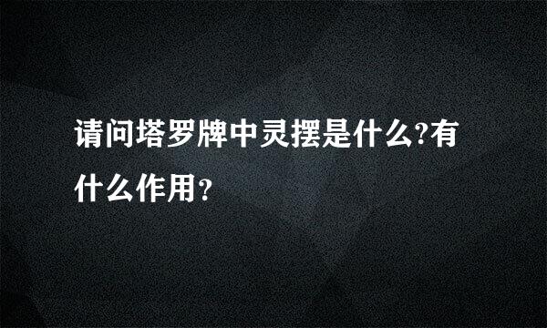 请问塔罗牌中灵摆是什么?有什么作用？