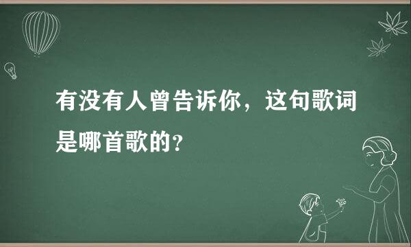 有没有人曾告诉你，这句歌词是哪首歌的？